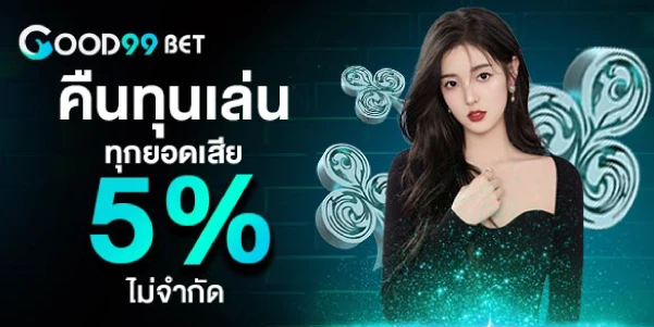 คืนทุนเล่น ทุกยอดเสียไม่จำกัด 5%