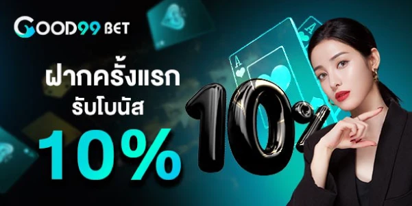 ฝากครั้งแรกรับโบนัส10%