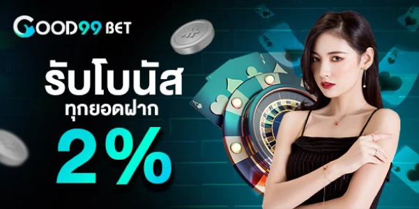 รับโบนัสทุกยอดฝาก 2%