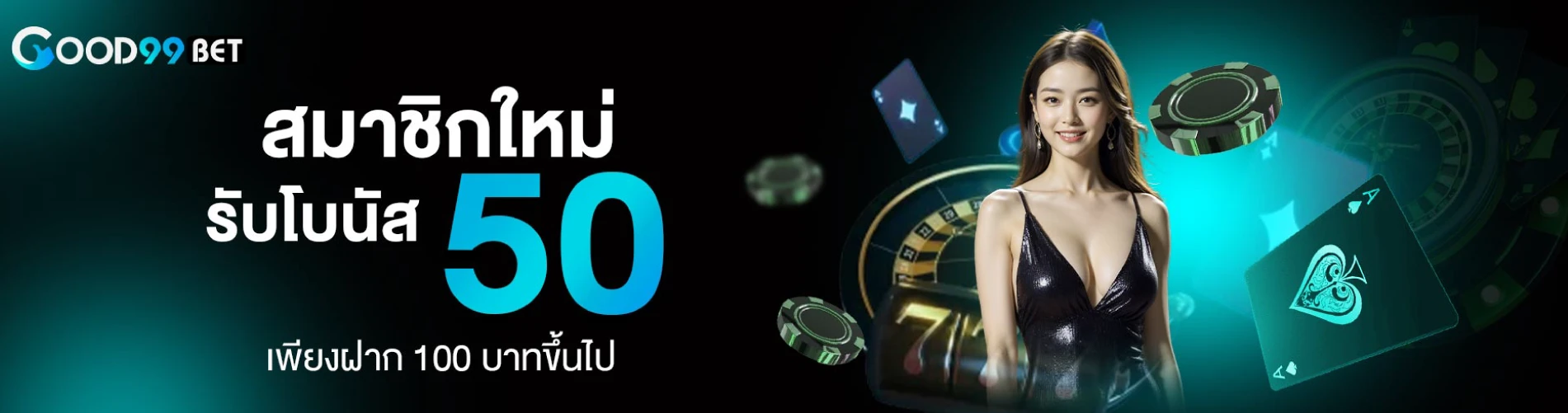 good99bet สมาชิกใหม่รับโบนัส 50 เพียงฝาก 100บาทขึ้นไป (2)