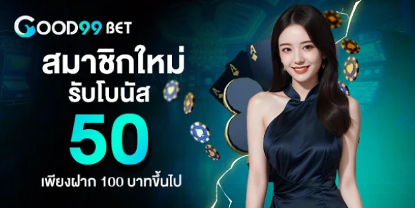 good99bet สมาชิกใหม่รับโบนัส 50 เพียงฝาก 100บาทขึ้นไป