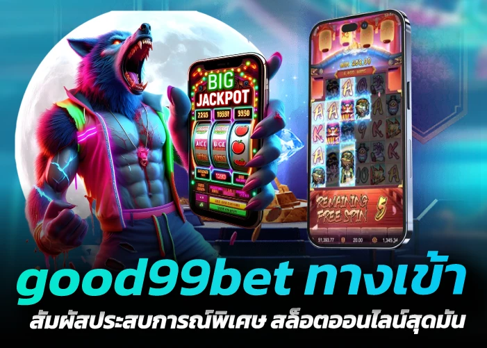 good99bet ทางเข้า สัมผัสประสบการณ์พิเศษ สล็อตออนไลน์สุดมัน