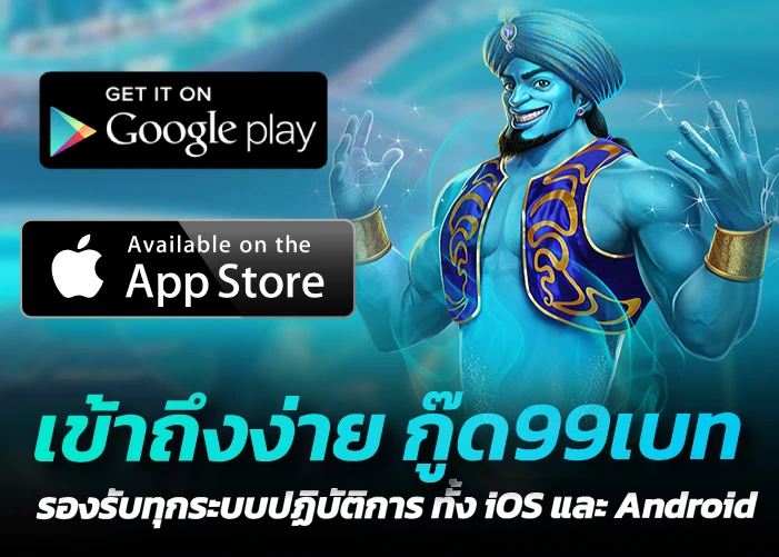 เข้าถึงง่าย กู๊ด99เบท รองรับทุกระบบปฏิบัติการ ทั้ง iOS และ Android