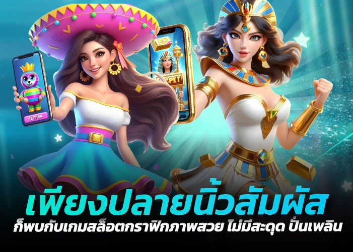 เพียงปลายนิ้วสัมผัส ก็พบกับเกมสล็อตกราฟิกภาพสวย ไม่มีสะดุด ปั่นเพลิน