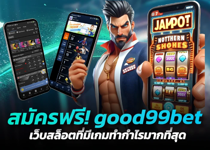 สมัครฟรี! good99bet เว็บสล็อตที่มีเกมทำกำไรมากที่สุด