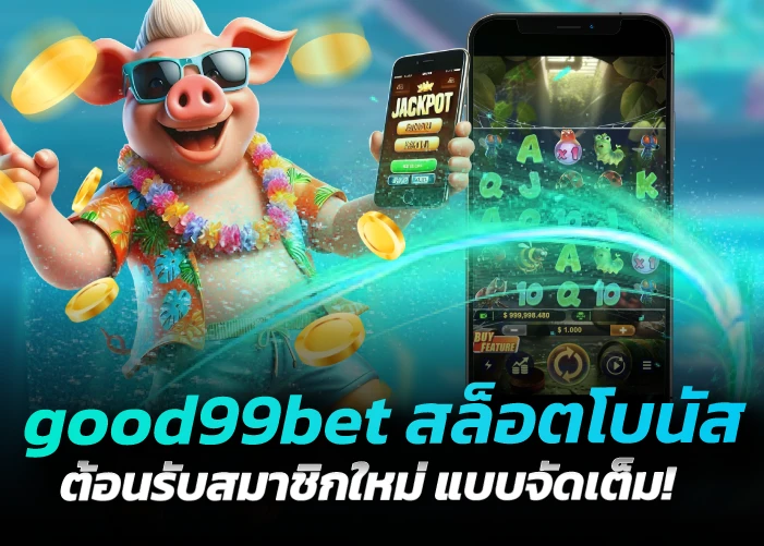 good99bet สล็อตโบนัส ต้อนรับสมาชิกใหม่ แบบจัดเต็ม!