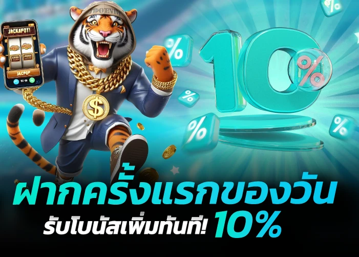 ฝากครั้งแรกของวัน รับโบนัสเพิ่มทันที! 10 %