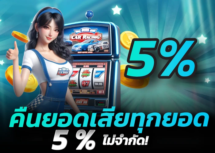 คืนยอดเสียทุกยอด 5 % ไม่จำกัด!