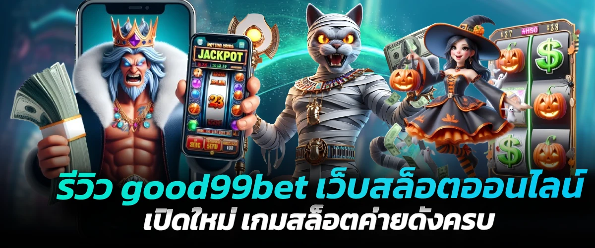 รีวิว good99bet