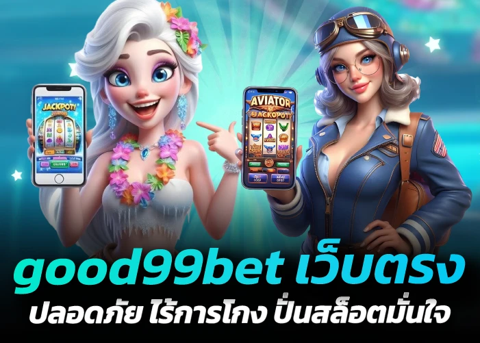 good99bet เว็บตรงปลอดภัย ไร้การโกง ปั่นสล็อตมั่นใจ