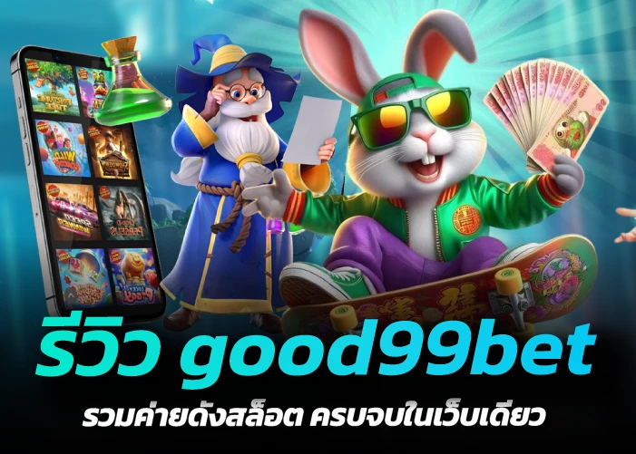 รีวิว good99bet รวมค่ายดังสล็อต ครบจบในเว็บเดียว