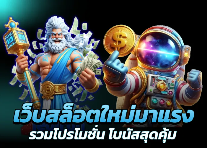 เว็บสล็อตใหม่มาแรง รวมโปรโมชั่น โบนัสสุดคุ้ม