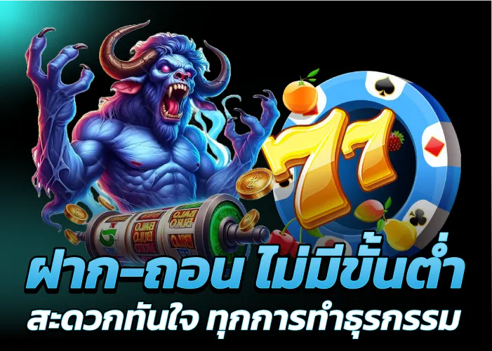 ฝาก-ถอน ไม่มีขั้นต่ำ สะดวกทันใจ ทุกการทำธุรกรรม