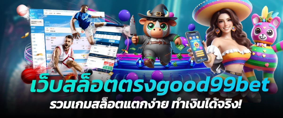 เว็บสล็อตตรงgood99bet