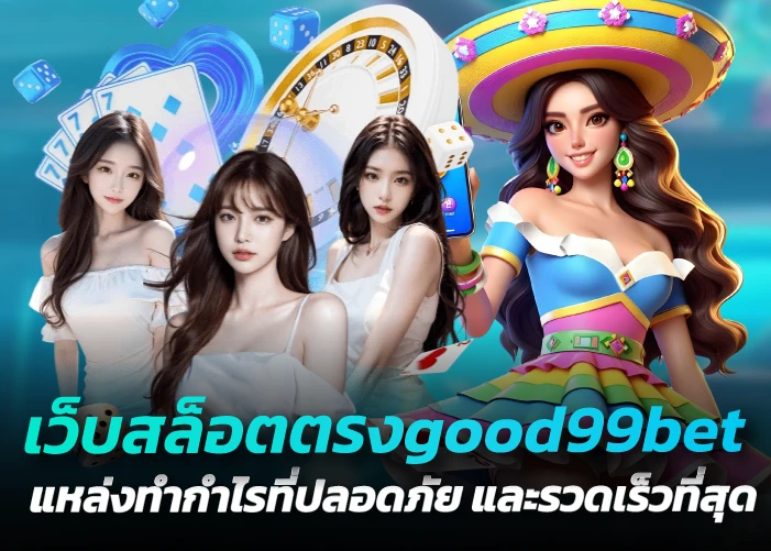 เว็บสล็อตตรงgood99bet แหล่งทำกำไรที่ปลอดภัย และรวดเร็วที่สุด