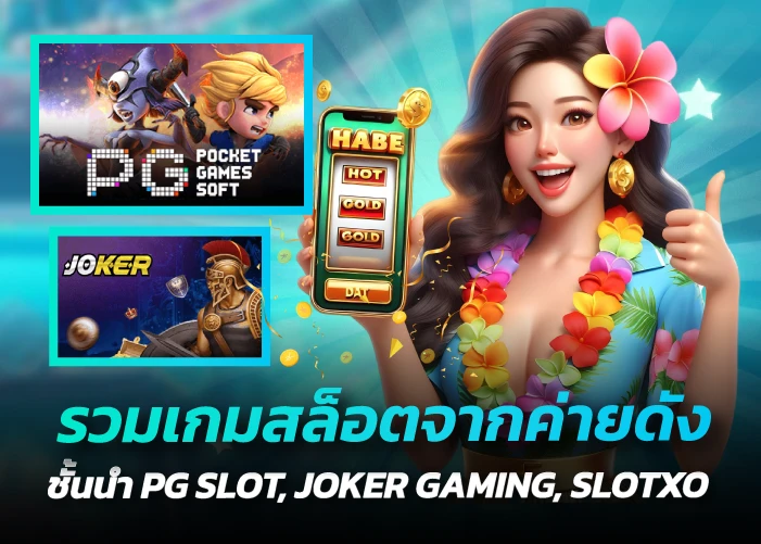 รวมเกมสล็อตจากค่ายดังชั้นนำ PG SLOT, JOKER GAMING, SLOTXO