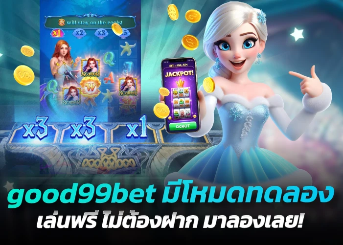 good99bet มีโหมดทดลองเล่นฟรี ไม่ต้องฝาก มาลองเลย!