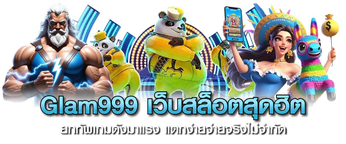 Glam999 เว็บสล็อตสุดฮิต ยกทัพเกมดังมาแรง แตกง่ายจ่ายจริงไม่จำกัด